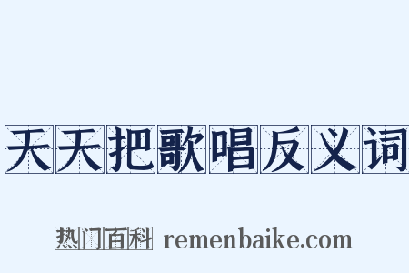 天天把歌唱反义词是什么意思的图片